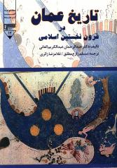 تاریخ عمان در قرون نخستین اسلامی 